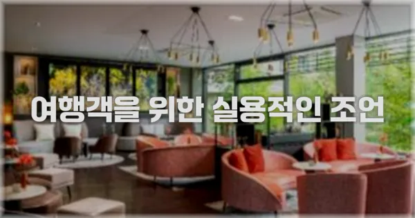 여행객을 위한 실용적인 조언