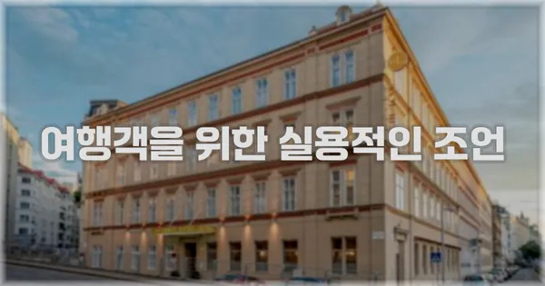 여행객을 위한 실용적인 조언