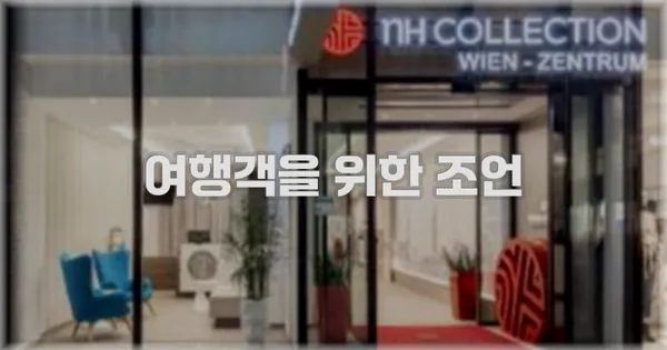 여행객을 위한 조언