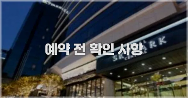 예약 전 확인 사항