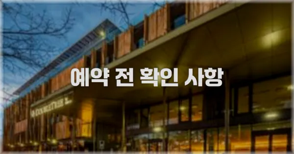 예약 전 확인 사항