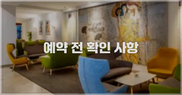 예약 전 확인 사항