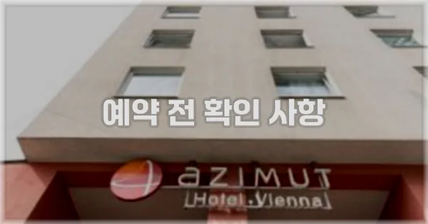 예약 전 확인 사항