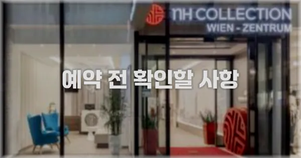 예약 전 확인할 사항