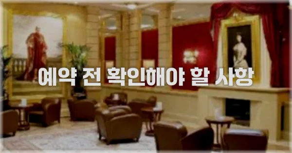 예약 전 확인해야 할 사항