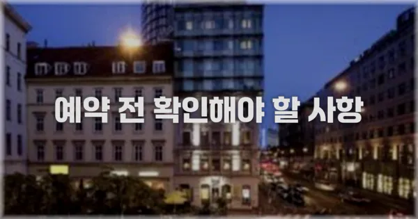 예약 전 확인해야 할 사항