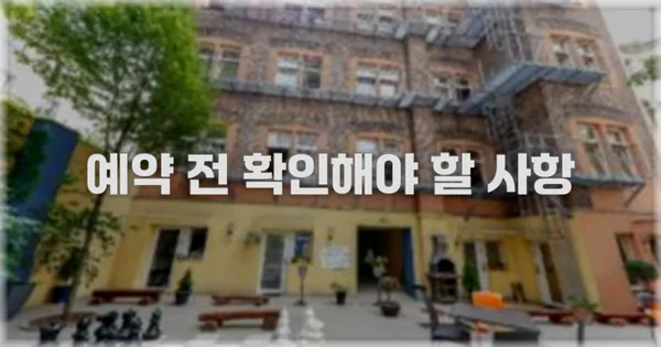 예약 전 확인해야 할 사항