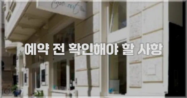 예약 전 확인해야 할 사항