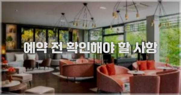 예약 전 확인해야 할 사항