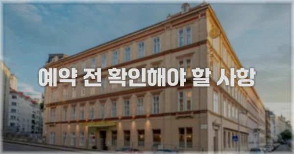 예약 전 확인해야 할 사항