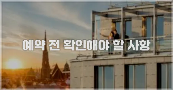 예약 전 확인해야 할 사항