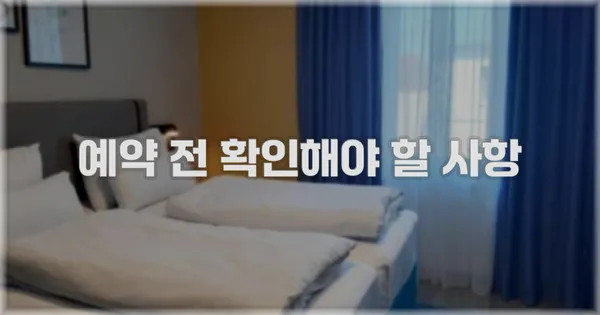 예약 전 확인해야 할 사항