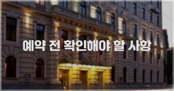예약 전 확인해야 할 사항