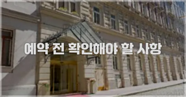 예약 전 확인해야 할 사항