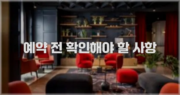 예약 전 확인해야 할 사항