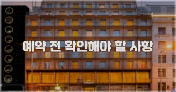 예약 전 확인해야 할 사항