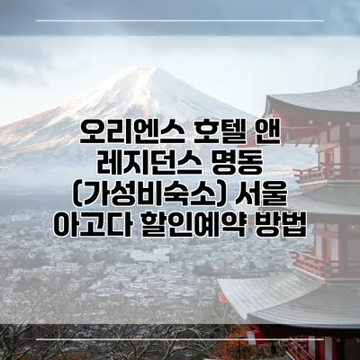 오리엔스 호텔 앤 레지던스 명동 (가성비숙소) 서울 아고다 할인예약 방법