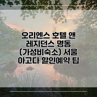 오리엔스 호텔 앤 레지던스 명동 (가성비숙소) 서울 아고다 할인예약 팁