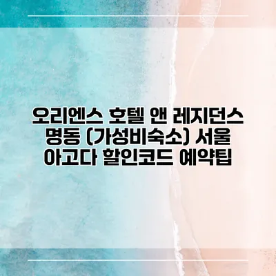 오리엔스 호텔 앤 레지던스 명동 (가성비숙소) 서울 아고다 할인코드 예약팁