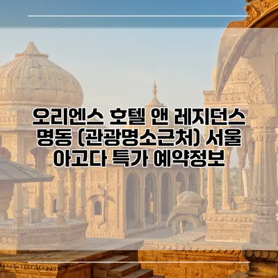 오리엔스 호텔 앤 레지던스 명동 (관광명소근처) 서울 아고다 특가 예약정보