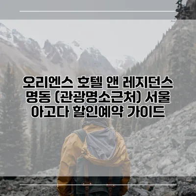 오리엔스 호텔 앤 레지던스 명동 (관광명소근처) 서울 아고다 할인예약 가이드