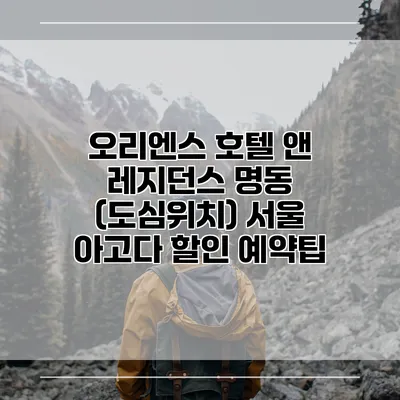 오리엔스 호텔 앤 레지던스 명동 (도심위치) 서울 아고다 할인 예약팁