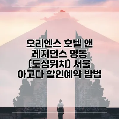 오리엔스 호텔 앤 레지던스 명동 (도심위치) 서울 아고다 할인예약 방법