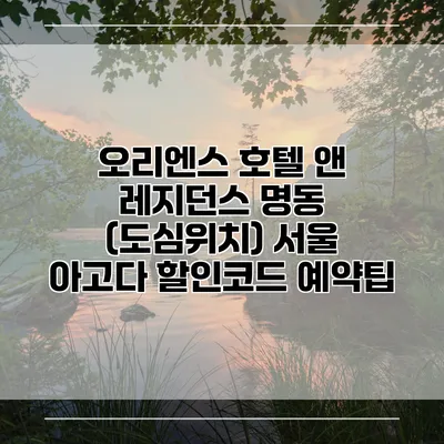 오리엔스 호텔 앤 레지던스 명동 (도심위치) 서울 아고다 할인코드 예약팁