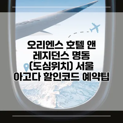 오리엔스 호텔 앤 레지던스 명동 (도심위치) 서울 아고다 할인코드 예약팁