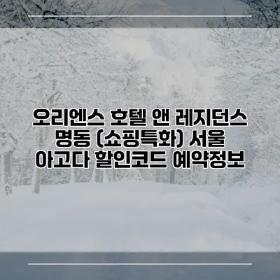 오리엔스 호텔 앤 레지던스 명동 (쇼핑특화) 서울 아고다 할인코드 예약정보