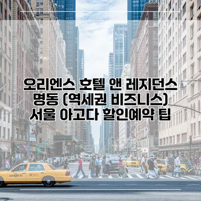 오리엔스 호텔 앤 레지던스 명동 (역세권 비즈니스) 서울 아고다 할인예약 팁