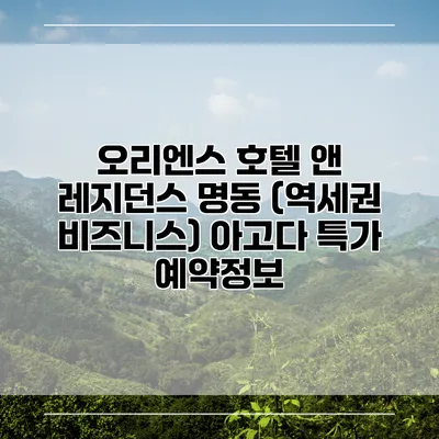 오리엔스 호텔 앤 레지던스 명동 (역세권 비즈니스) 아고다 특가 예약정보