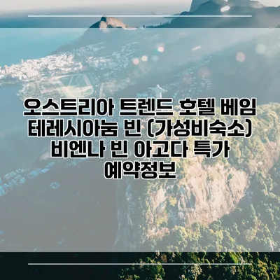 오스트리아 트렌드 호텔 베임 테레시아눔 빈 (가성비숙소) 비엔나 빈 아고다 특가 예약정보