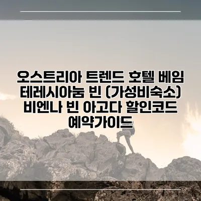 오스트리아 트렌드 호텔 베임 테레시아눔 빈 (가성비숙소) 비엔나 빈 아고다 할인코드 예약가이드