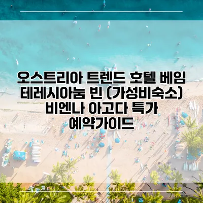 오스트리아 트렌드 호텔 베임 테레시아눔 빈 (가성비숙소) 비엔나 아고다 특가 예약가이드