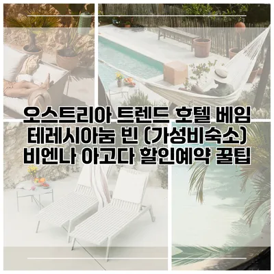 오스트리아 트렌드 호텔 베임 테레시아눔 빈 (가성비숙소) 비엔나 아고다 할인예약 꿀팁
