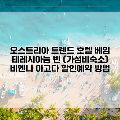 오스트리아 트렌드 호텔 베임 테레시아눔 빈 (가성비숙소) 비엔나 아고다 할인예약 방법