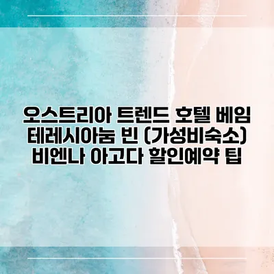 오스트리아 트렌드 호텔 베임 테레시아눔 빈 (가성비숙소) 비엔나 아고다 할인예약 팁