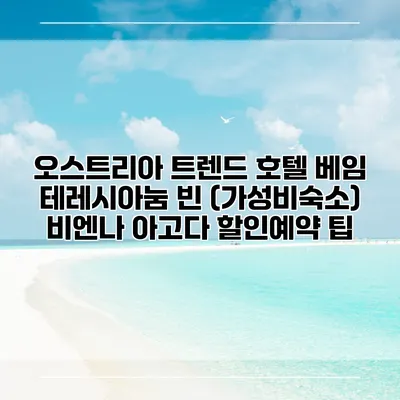 오스트리아 트렌드 호텔 베임 테레시아눔 빈 (가성비숙소) 비엔나 아고다 할인예약 팁