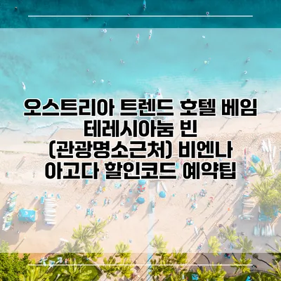 오스트리아 트렌드 호텔 베임 테레시아눔 빈 (관광명소근처) 비엔나 아고다 할인코드 예약팁