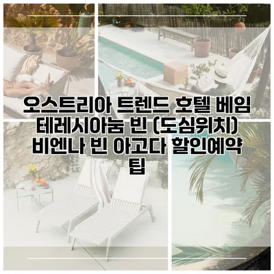 오스트리아 트렌드 호텔 베임 테레시아눔 빈 (도심위치) 비엔나 빈 아고다 할인예약 팁