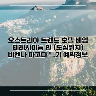 오스트리아 트렌드 호텔 베임 테레시아눔 빈 (도심위치) 비엔나 아고다 특가 예약정보
