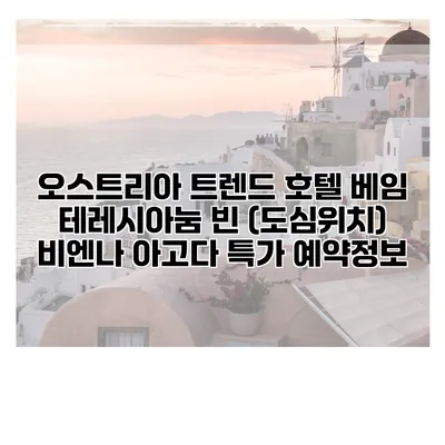오스트리아 트렌드 호텔 베임 테레시아눔 빈 (도심위치) 비엔나 아고다 특가 예약정보