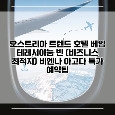 오스트리아 트렌드 호텔 베임 테레시아눔 빈 (비즈니스 최적지) 비엔나 아고다 특가 예약팁