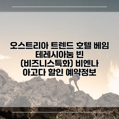 오스트리아 트렌드 호텔 베임 테레시아눔 빈 (비즈니스특화) 비엔나 아고다 할인 예약정보