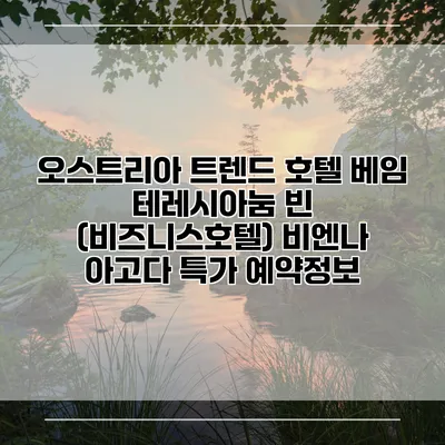 오스트리아 트렌드 호텔 베임 테레시아눔 빈 (비즈니스호텔) 비엔나 아고다 특가 예약정보