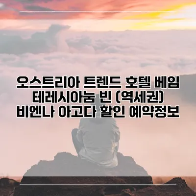 오스트리아 트렌드 호텔 베임 테레시아눔 빈 (역세권) 비엔나 아고다 할인 예약정보
