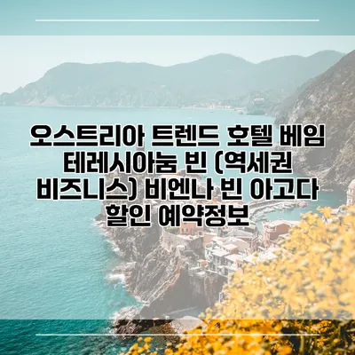 오스트리아 트렌드 호텔 베임 테레시아눔 빈 (역세권 비즈니스) 비엔나 빈 아고다 할인 예약정보