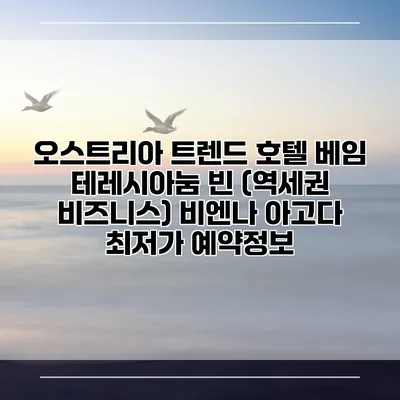 오스트리아 트렌드 호텔 베임 테레시아눔 빈 (역세권 비즈니스) 비엔나 아고다 최저가 예약정보