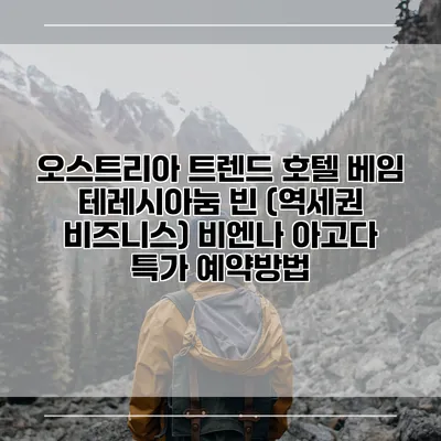 오스트리아 트렌드 호텔 베임 테레시아눔 빈 (역세권 비즈니스) 비엔나 아고다 특가 예약방법